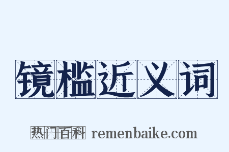 镜槛近义词是什么意思的图片